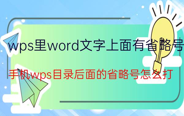 wps里word文字上面有省略号 手机wps目录后面的省略号怎么打？